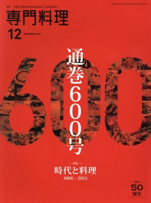 月刊 専門料理(2016年12月号) 月刊誌