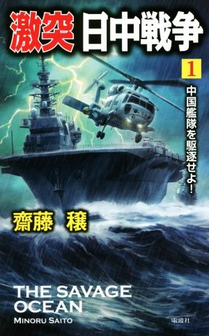 激突 日中戦争(1) 中国艦隊を駆逐せよ！ ヴィクトリーノベルス