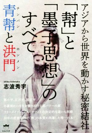 アジアから世界を動かす秘密結社「幇」と「墨子思想」のすべて青幇と洪門