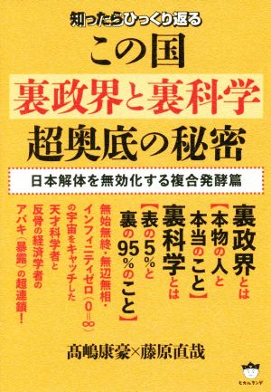 知ったらひっくり返る この国 裏政界と裏科学 超奥底の秘密 日本解体を無効化する複合発酵篇