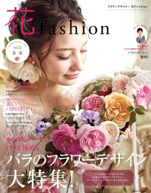 FLOWER DESIGNER 花fashion(vol.12 2018 春夏)