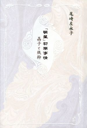 「明星」初期事情 晶子と鉄幹 青磁社評論シリーズ