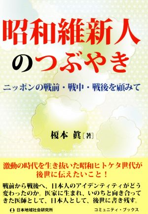 昭和維新人のつぶやき ニッポンの戦前・戦中・戦後を顧みて コミュニティ・ブックス