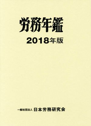 労務年鑑(2018年版)