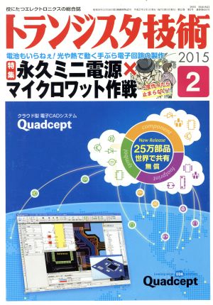 トランジスタ技術(2015年2月号) 月刊誌