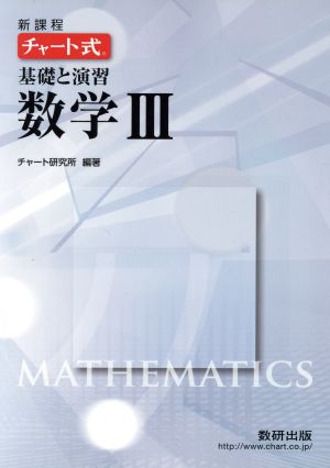 チャート式 基礎と演習 数学Ⅲ