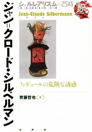 ジャン=クロード・シルベルマン フィギュールの危険な誘惑 シュルレアリスムの25時