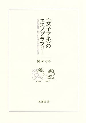 〈女子マネ〉のエスノグラフィー 大学運動部における男同士の絆と性差別