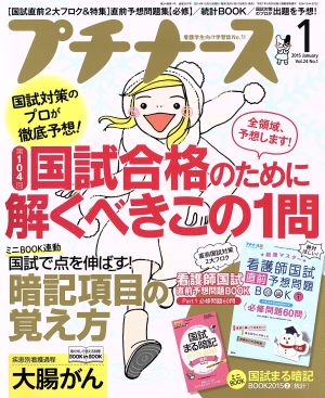 プチナース(2015年1月号) 月刊誌