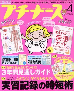 プチナース(2015年4月号) 月刊誌