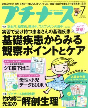 プチナース(2015年7月号) 月刊誌