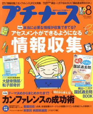 プチナース(2015年8月号) 月刊誌