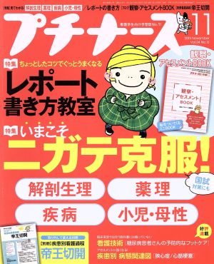 プチナース(2015年11月号) 月刊誌