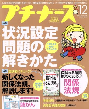 プチナース(2015年12月号) 月刊誌