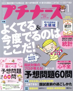 プチナース(2016年1月号) 月刊誌