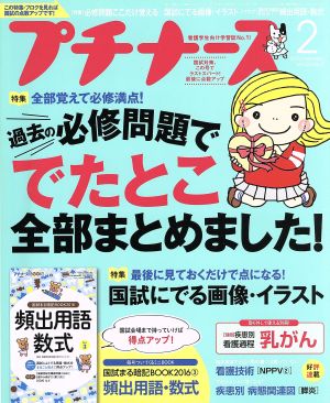 プチナース(2016年2月号) 月刊誌