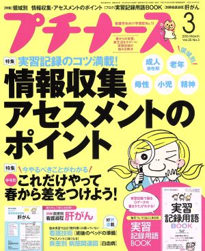 プチナース(2016年3月号) 月刊誌