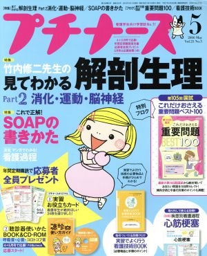 プチナース(2016年5月号)月刊誌