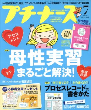 プチナース(2016年7月号)月刊誌