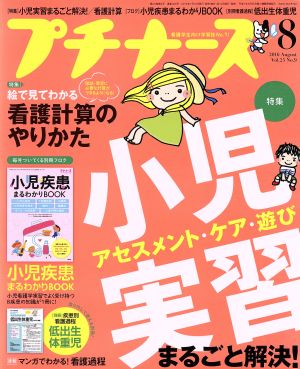 プチナース(2016年8月号)月刊誌