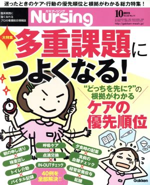 月刊 Nursing(2015年10月号) 月刊誌