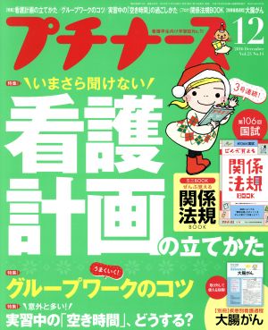 プチナース(2016年12月号) 月刊誌