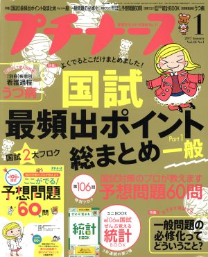 プチナース(2017年1月号) 月刊誌