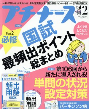 プチナース(2017年2月号) 月刊誌