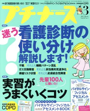 プチナース(2017年3月号) 月刊誌