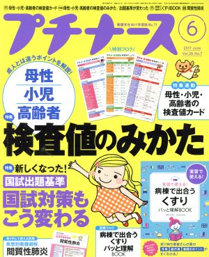 プチナース(2017年6月号) 月刊誌