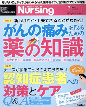 月刊 Nursing(2016年7月号) 月刊誌