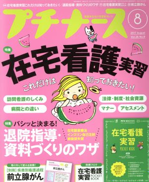 プチナース(2017年8月号) 月刊誌