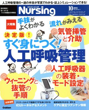 月刊 Nursing(2016年10月号) 月刊誌