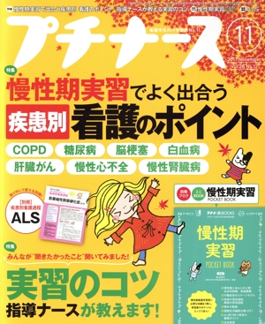 プチナース(2017年11月号) 月刊誌