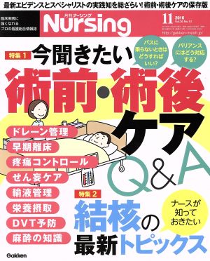 月刊 Nursing(2016年11月号) 月刊誌