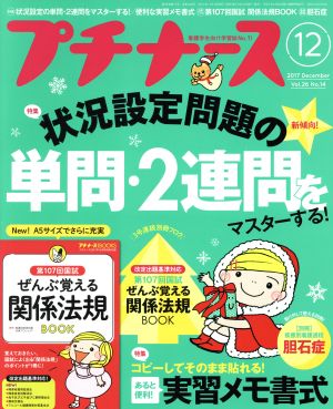 プチナース(2017年12月号) 月刊誌