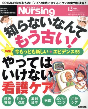 月刊 Nursing(2016年12月号) 月刊誌