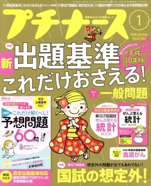 プチナース(2018年1月号) 月刊誌