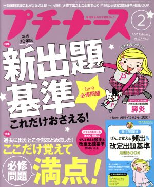 プチナース(2018年2月号) 月刊誌