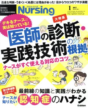 月刊 Nursing(2017年1月号) 月刊誌