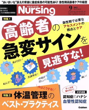 月刊 Nursing(2017年9月号) 月刊誌