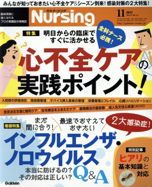 月刊 Nursing(2017年11月号) 月刊誌