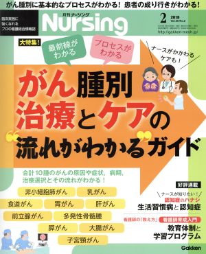 月刊 Nursing(2018年2月号) 月刊誌