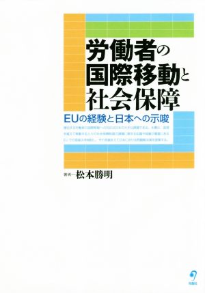 労働者の国際移動と社会保障 EUの経験と日本への示唆 熊本学園大学付属社会福祉研究所社会福祉叢書26