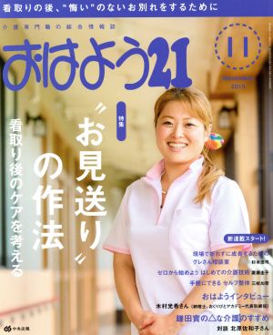 おはよう21(2015年11月号) 月刊誌