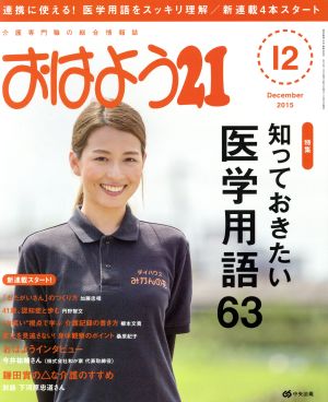 おはよう21(2015年12月号) 月刊誌