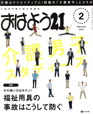 おはよう21(2016年2月号) 月刊誌