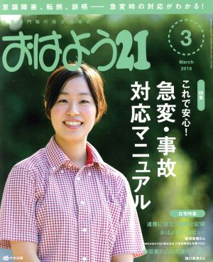 おはよう21(2016年3月号) 月刊誌