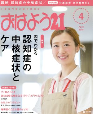 おはよう21(2016年4月号) 月刊誌