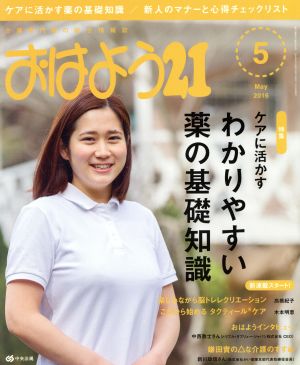 おはよう21(2016年5月号) 月刊誌